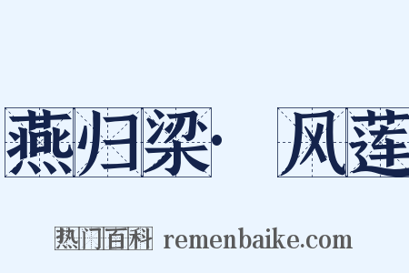 燕归梁·风莲是什么意思的图片